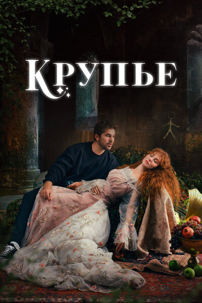 Постер «Крупье» (2022)