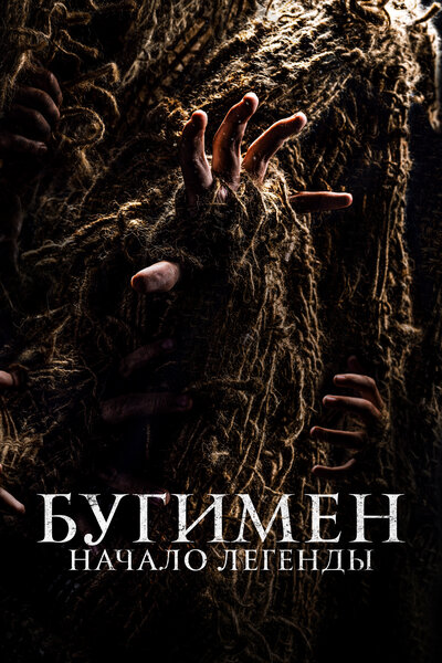 Постер «Бугимен. Начало легенды» (2023)