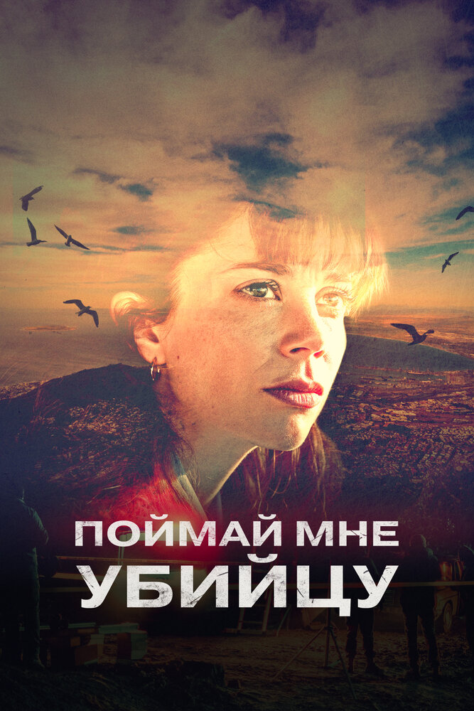Постер: Поймай мне убийцу (2022)