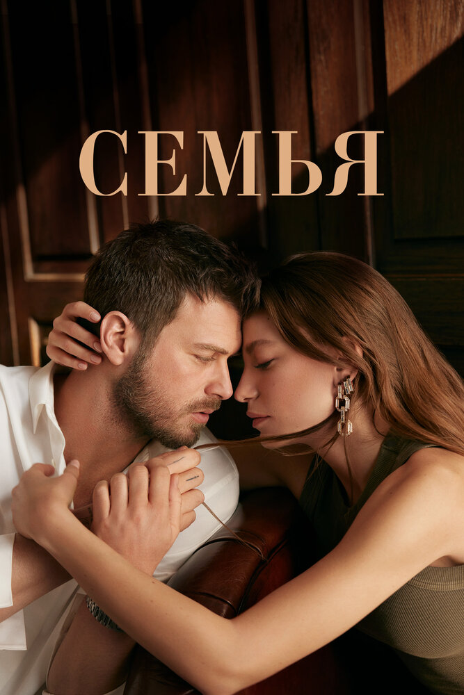 Постер: Семья (2023)