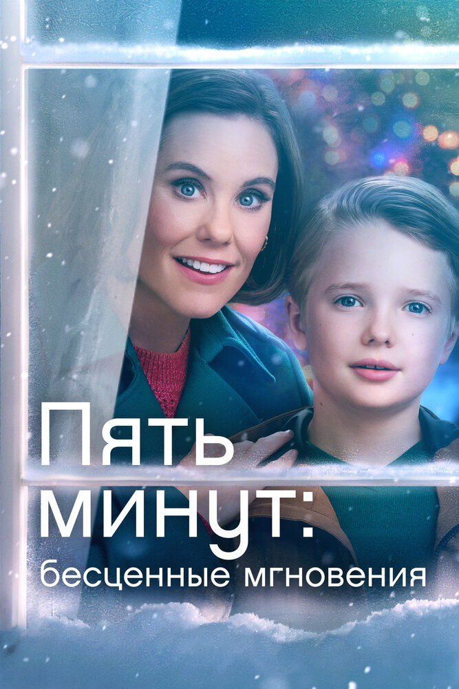 Постер: Ещё пять минут: бесценные моменты (2022)
