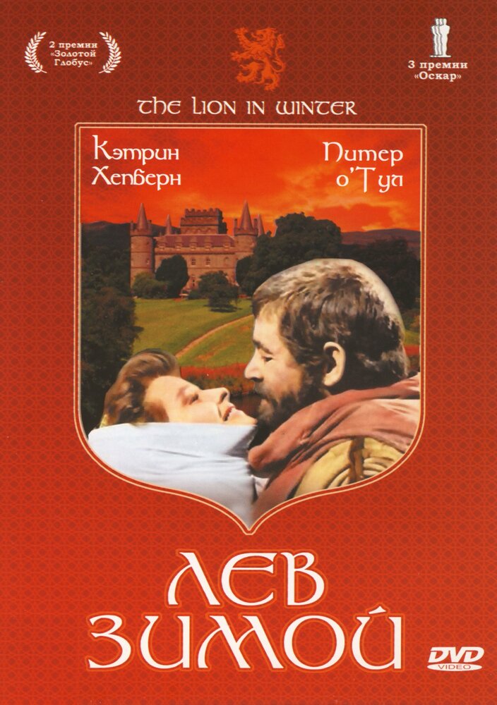 Постер: Лев зимой (1968)