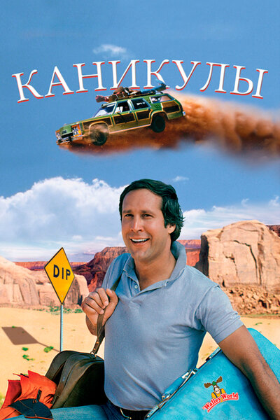 Постер «Каникулы» (1983)