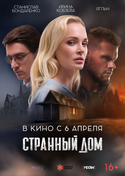 Постер «Странный дом» (2023)
