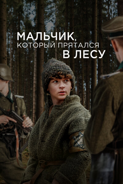 Постер «Мальчик, который прятался в лесу (2023)» (2023)