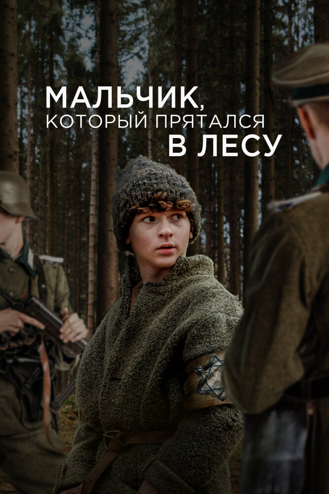 Постер: Мальчик, который прятался в лесу (2023)