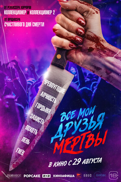 Постер «Все мои друзья мертвы» (2024)