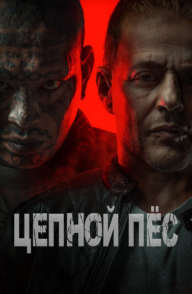 Постер «Цербер» (2024)