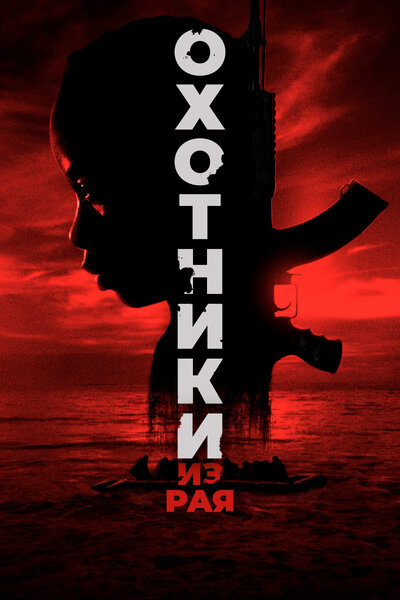 Постер «Охотники из рая» (2024)