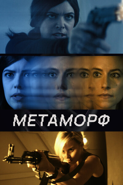 Постер «Метаморф» (2023)