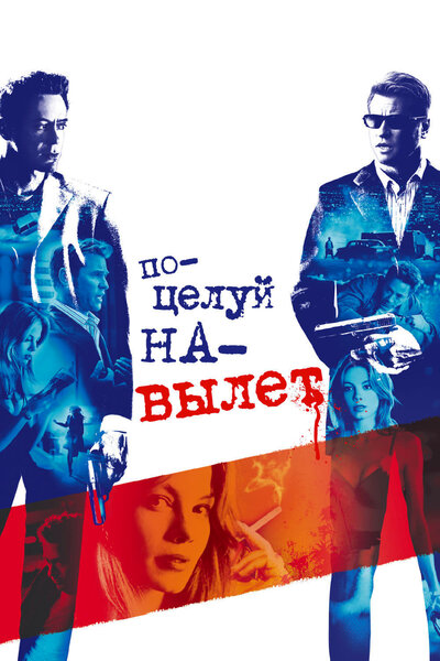 Постер «Поцелуй навылет» (2005)
