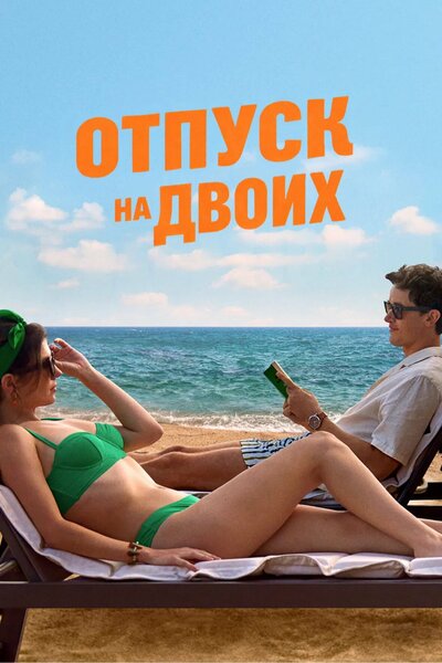 Постер «Отпуск на двоих» (2026)