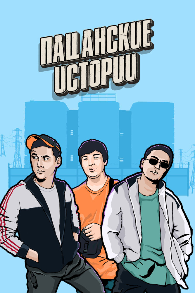 Постер: Пацанские истории (2021)