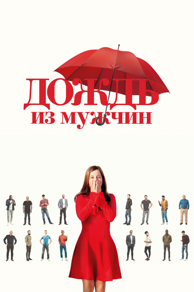 Постер: Дождь из мужчин (2023)