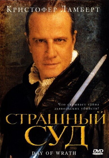 Постер: Страшный суд (2006)