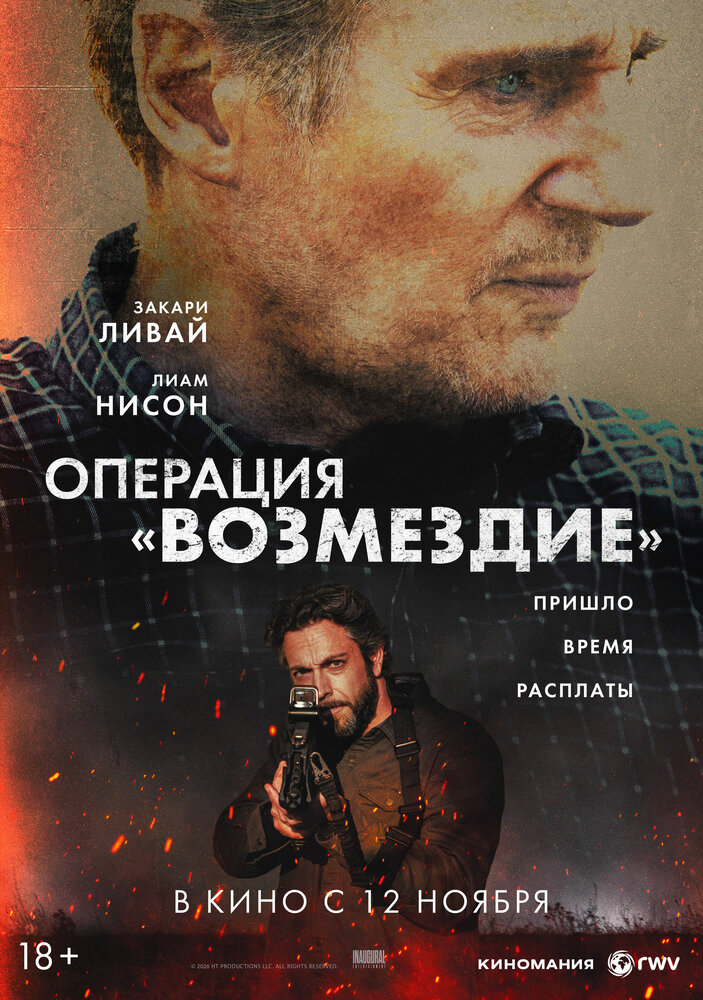 Постер: Операция «Возмездие» (2026)
