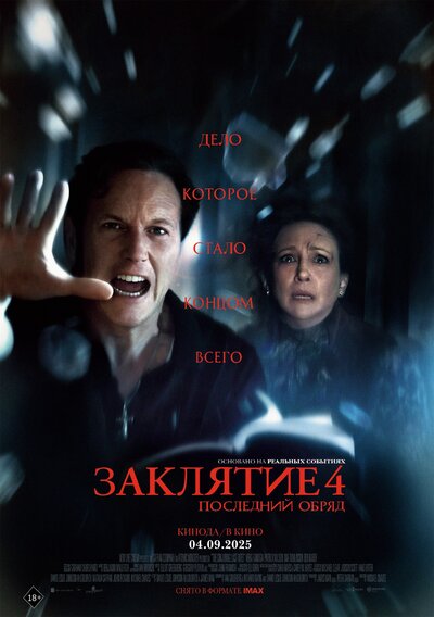 Постер «Заклятие 4: Последний обряд» (2025)