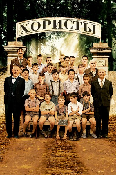 Постер «Хористы» (2004)