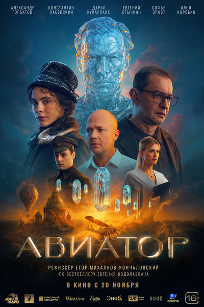 Постер «Авиатор» (2025)