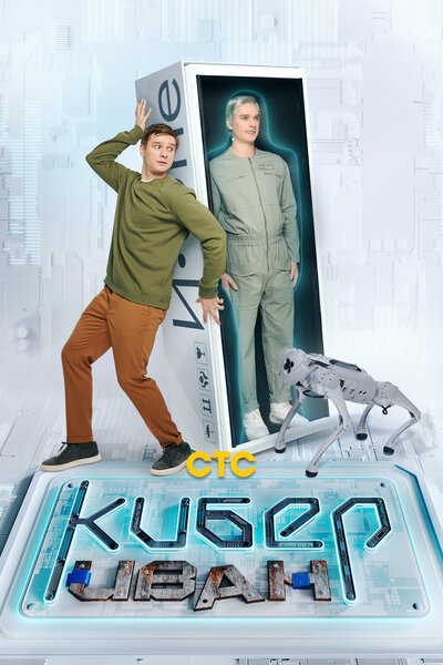 Постер «Кибер Иван» (2023)