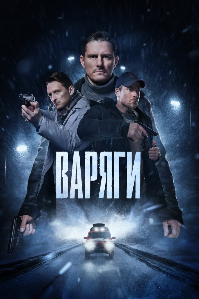 Постер: Варяги (2024)