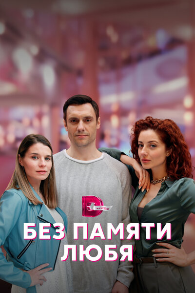 Постер «Без памяти любя» (2023)