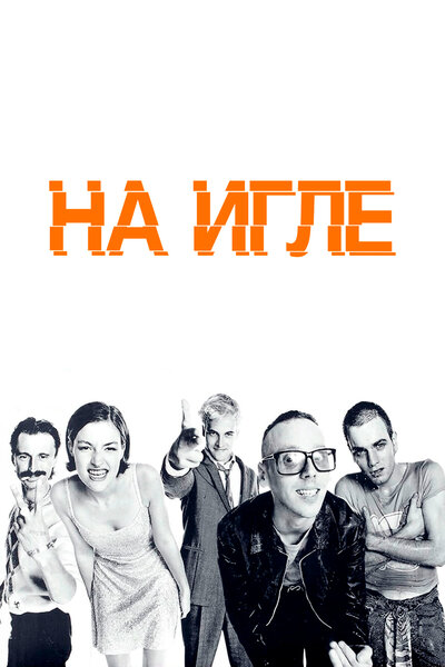 Постер «На игле» (1995)