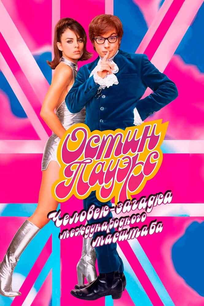 Постер: Остин Пауэрс: Человек-загадка международного масштаба (1997)