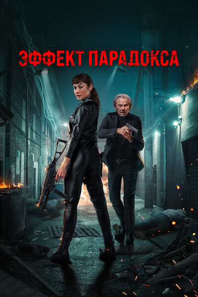 Постер «Эффект парадокса» (2023)
