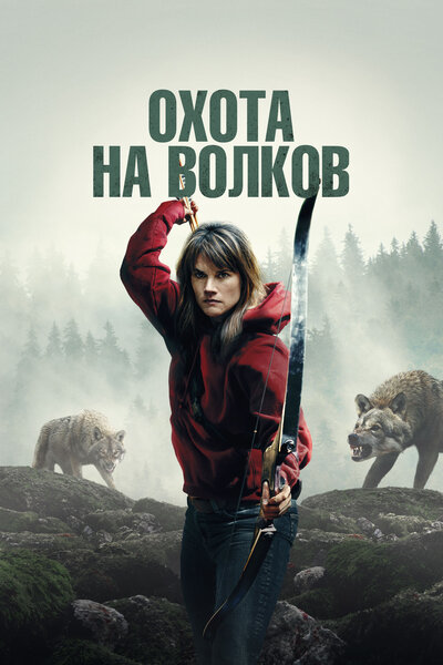 Постер «И пришли волки» (2024)