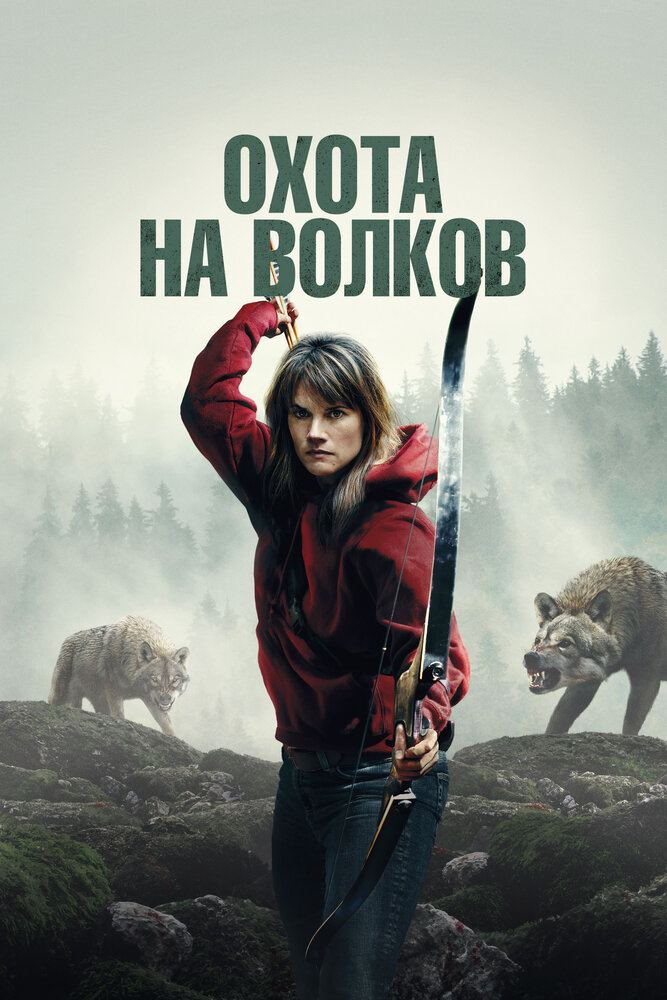 Постер: И пришли волки (2024)