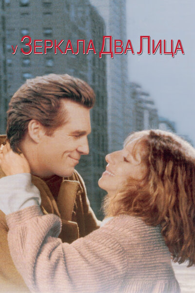 Постер «У зеркала два лица» (1996)