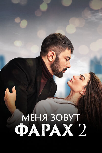Постер «Меня зовут Фарах» (2023)