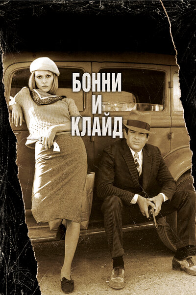 Постер «Бонни и Клайд» (1967)