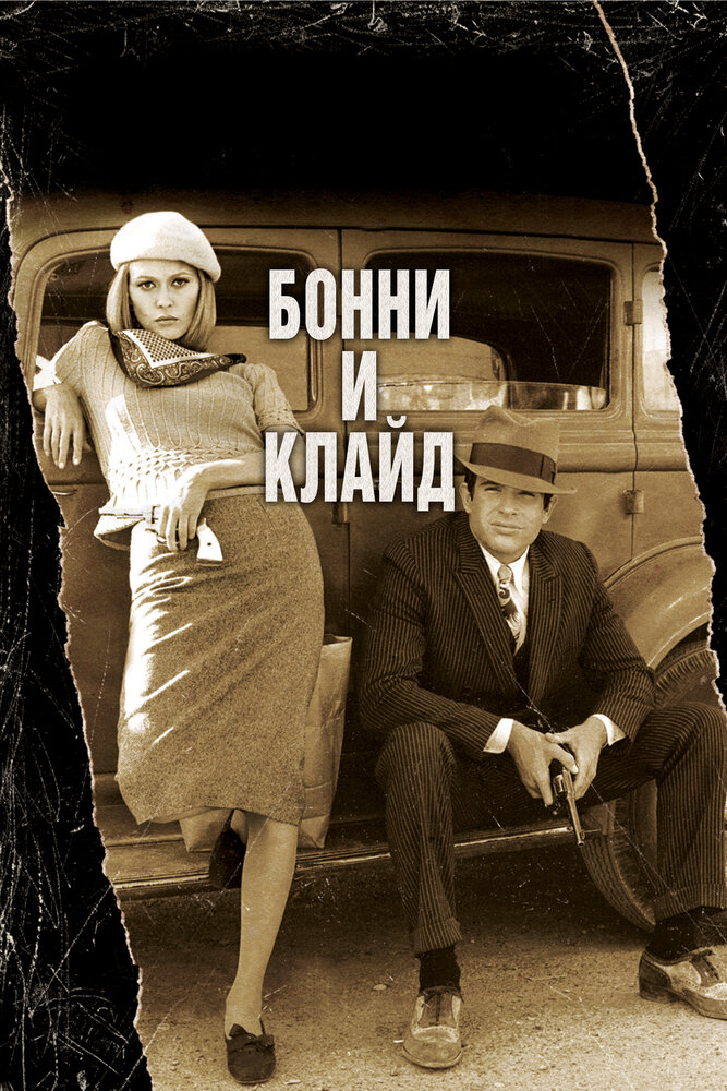 Постер: Бонни и Клайд (1967)