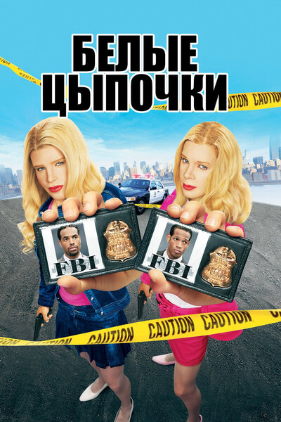 Постер «Белые цыпочки» (2004)