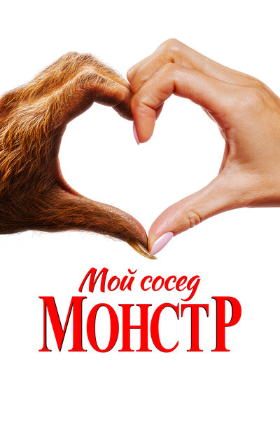 Постер «Мой сосед — монстр» (2024)