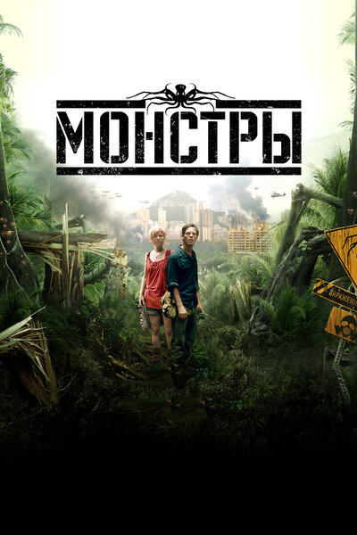 Постер «Монстры» (2010)