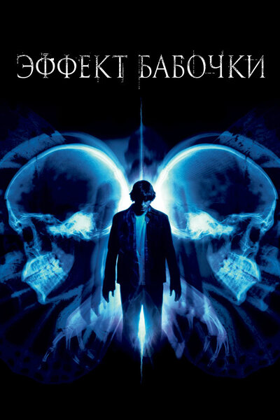 Постер «Эффект бабочки» (2003)