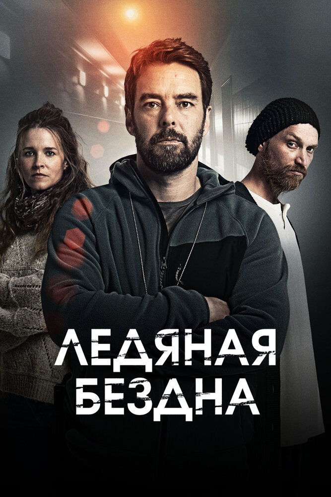 Постер: Ледяная бездна (2021)