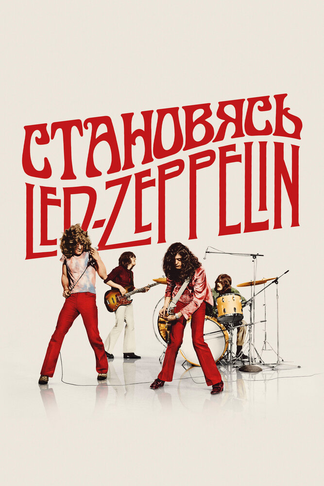 Постер: Становясь Led Zeppelin (2025)