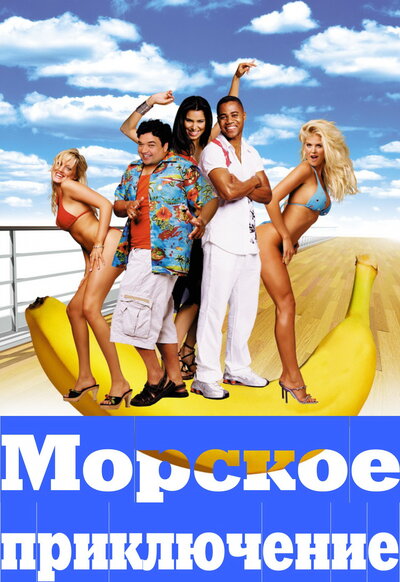 Постер «Морское приключение» (2002)
