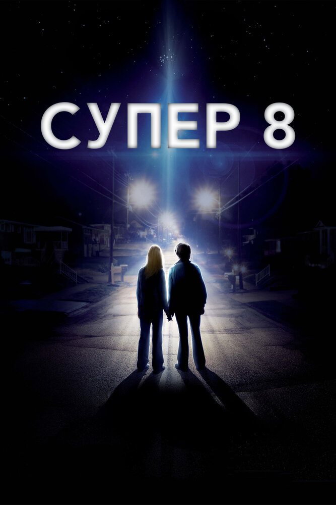 Постер: Супер 8 (2011)