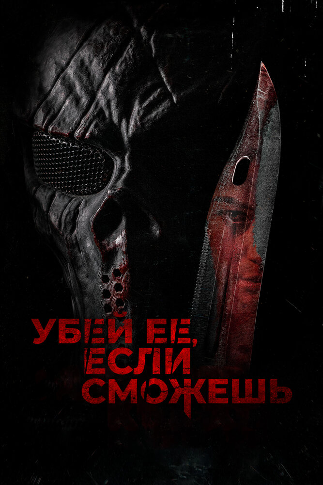 Постер: Травите её, убейте её! (2022)