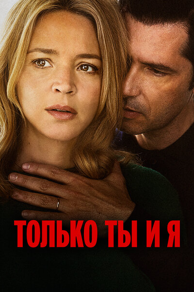 Постер «Только ты и я» (2023)