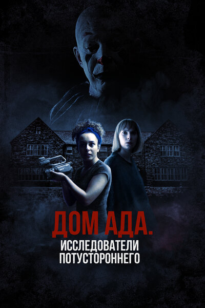 Постер «ООО «Дом ада»: Особняк Кармайклов» (2023)