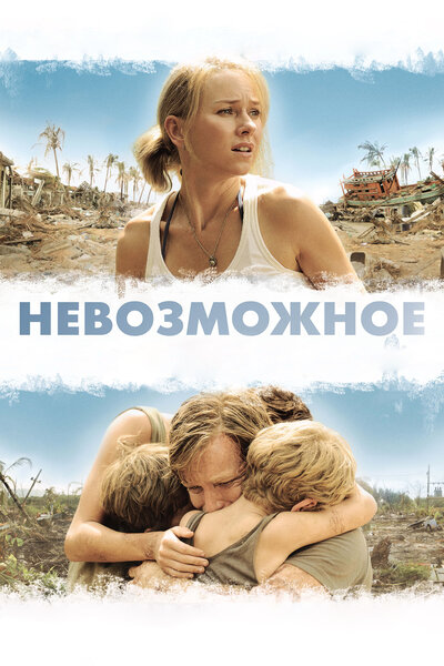 Постер «Невозможное» (2012)