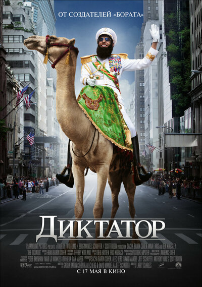 Постер «Диктатор» (2012)