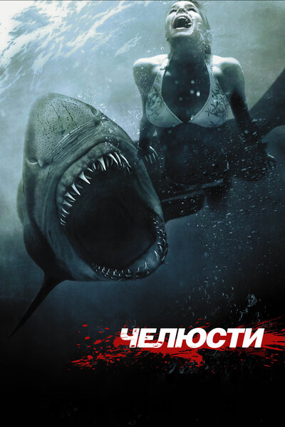 Постер «Челюсти 3D» (2011)