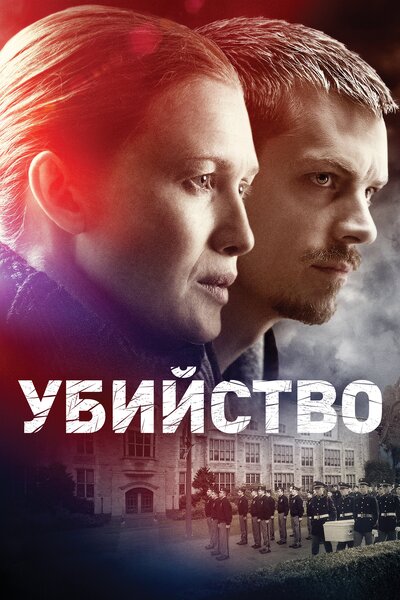 Постер «Убийство» (2011)